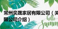 常州奕晟家居有限公司(關于常州奕晟家居有限公司介紹)