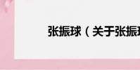 張振球(關于張振球介紹)