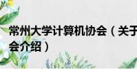 常州大學計算機協會(關于常州大學計算機協會介紹)