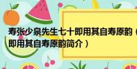 壽張少泉先生七十即用其自壽原韻(關于壽張少泉先生七十即用其自壽原韻簡介)