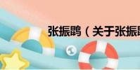 張振鹍(關于張振鹍介紹)