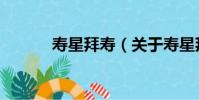 壽星拜壽(關于壽星拜壽簡介)