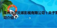 常州大衛兄弟影視有限公司(關于常州大衛兄弟影視有限公司介紹)