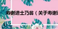 壽謝進士乃翁(關于壽謝進士乃翁簡介)