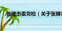 張掖市委黨校(關于張掖市委黨校介紹)
