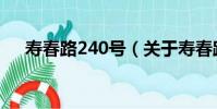 壽春路240號(關于壽春路240號簡介)