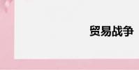 貿易戰爭