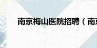 南京梅山醫院招聘(南京梅山醫院)