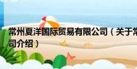 常州夏洋國際貿易有限公司(關于常州夏洋國際貿易有限公司介紹)