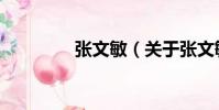 張文敏(關于張文敏介紹)