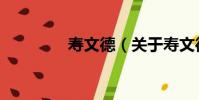 壽文德(關于壽文德簡介)