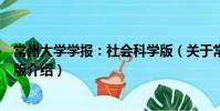常州大學學報:社會科學版(關于常州大學學報:社會科學版介紹)