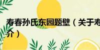 壽春孫氏東園題壁(關于壽春孫氏東園題壁簡介)