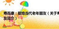 壽而康:獻給當代老年朋友(關于壽而康:獻給當代老年朋友簡介)