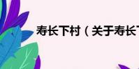 壽長下村(關于壽長下村簡介)