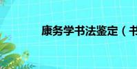 康務學書法鑒定(書法鑒定)