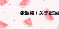 張振毅(關于張振毅介紹)