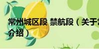 常州城區段 禁航段(關于常州城區段 禁航段介紹)