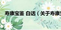 壽康寶鑒 白話(關于壽康寶鑒 白話簡介)