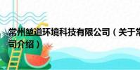 常州堃道環境科技有限公司(關于常州堃道環境科技有限公司介紹)