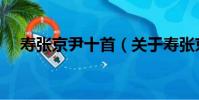 張文彤(關于張文彤介紹)