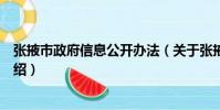 張掖市政府信息公開辦法(關于張掖市政府信息公開辦法介紹)