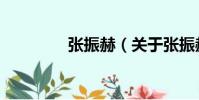 張振赫(關于張振赫介紹)