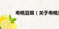 壽桃豆腐(關于壽桃豆腐簡介)
