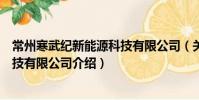 常州寒武紀新能源科技有限公司(關于常州寒武紀新能源科技有限公司介紹)