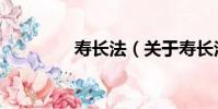 壽長法(關于壽長法簡介)
