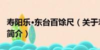 壽陽樂·東臺百馀尺(關于壽陽樂·東臺百馀尺簡介)