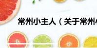 常州小主人(關于常州小主人介紹)