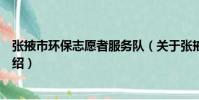 張掖市環保志愿者服務隊(關于張掖市環保志愿者服務隊介紹)