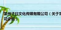 常州子曰文化傳媒有限公司(關于常州子曰文化傳媒有限公司介紹)