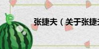 張捷夫(關于張捷夫介紹)