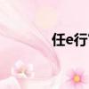 任e行官網電話（任e行官網）