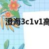 澄海3c1v1高清比賽（澄海3c5 49比賽版）