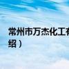 常州市萬杰化工有限公司（關于常州市萬杰化工有限公司介紹）