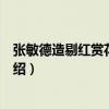 張敏德造剔紅賞花圖圓盒（關于張敏德造剔紅賞花圖圓盒介紹）