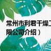 常州市利君干燥工程有限公司（關于常州市利君干燥工程有限公司介紹）
