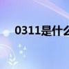 0311是什么區號（0312是哪里的區號）