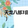 天龍八部3官網暢易閣（天龍八部3官網2888）