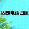 固定電話歸屬地定位查詢（固定電話歸屬地）