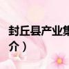 封丘縣產業集聚區（關于封丘縣產業集聚區簡介）