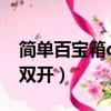 簡單百寶箱dnf連發怎么用（簡單百寶箱dnf雙開）