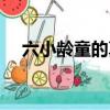 六小齡童的真名是什么（六小齡童真名）