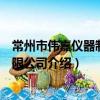 常州市偉嘉儀器制造有限公司（關于常州市偉嘉儀器制造有限公司介紹）