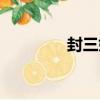 封三娘（關于封三娘簡介）