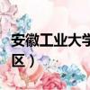 安徽工業大學東校區宿舍（安徽工業大學東校區）