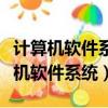計算機軟件系統一般分為什么兩大部分（計算機軟件系統）
